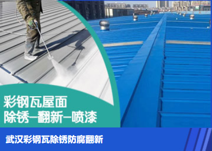 义马属屋面防腐翻新是确保金属屋面长久使用