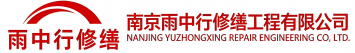 雨中行修缮义马节能科技有限公司